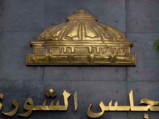 Ein Schild mit der Aufschrift des ägyptischen Parlaments.