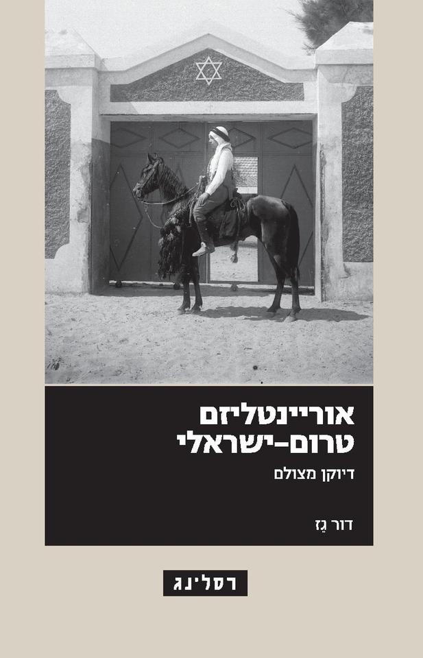 Buchcover "Pre-Israeli Orientalism. A Photographic Portrait"