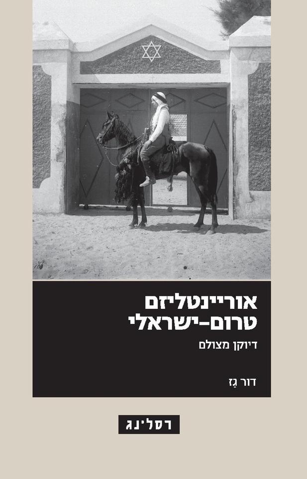 Buchcover "Pre-Israeli Orientalism. A Photographic Portrait" Buchcover "Pre-Israeli Orientalism. A Photographic Portrait"